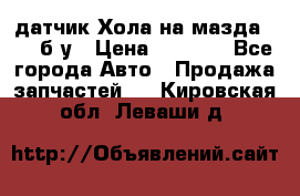 датчик Хола на мазда rx-8 б/у › Цена ­ 2 000 - Все города Авто » Продажа запчастей   . Кировская обл.,Леваши д.